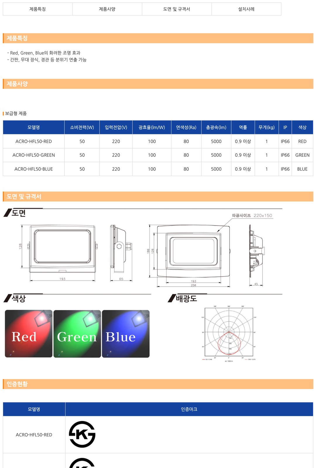 아크로 LED 사각 RGB 투광기 50W 제조사 상세 정보