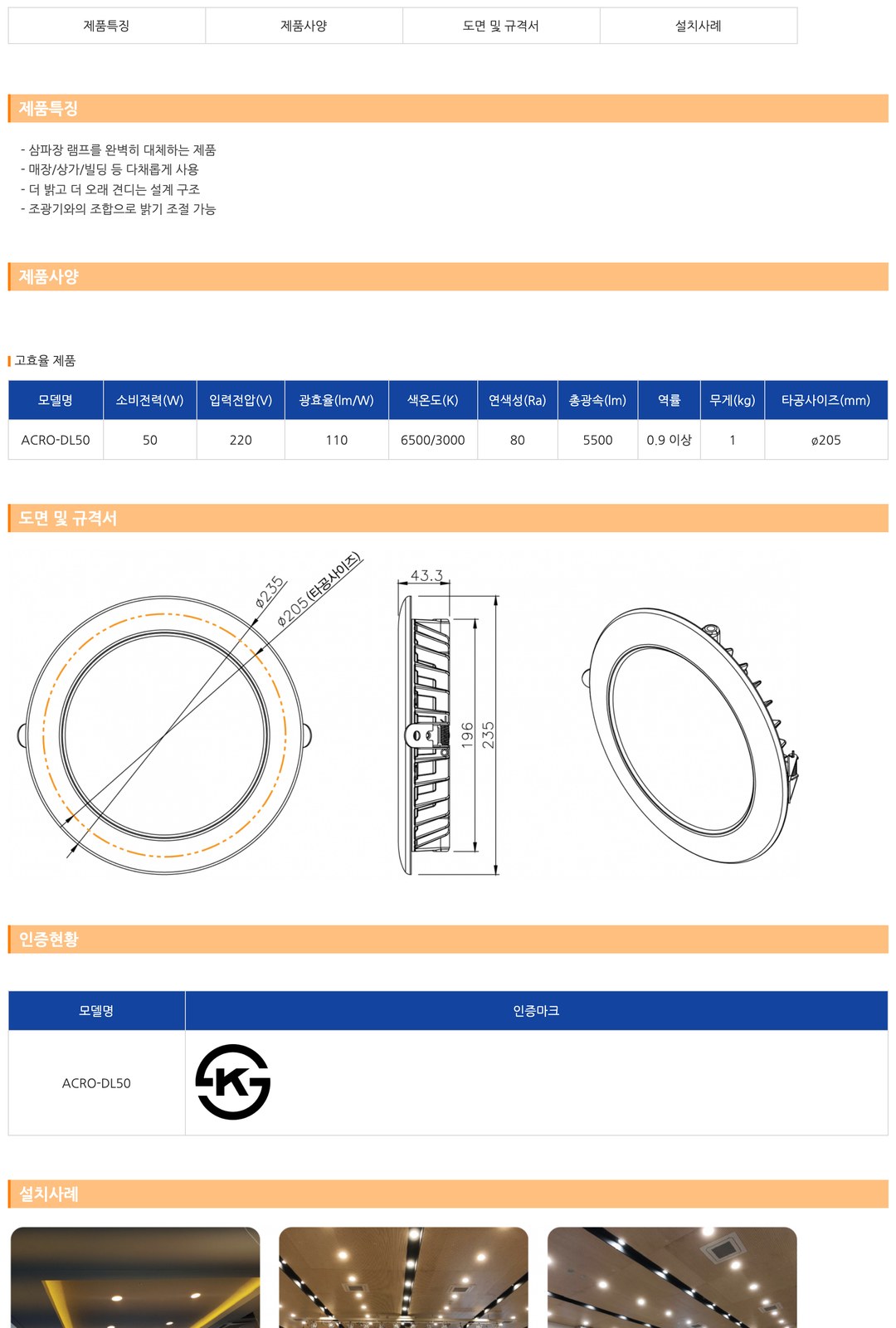 아크로 LED 8인치 다운라이트 50W 제조사 상세 정보