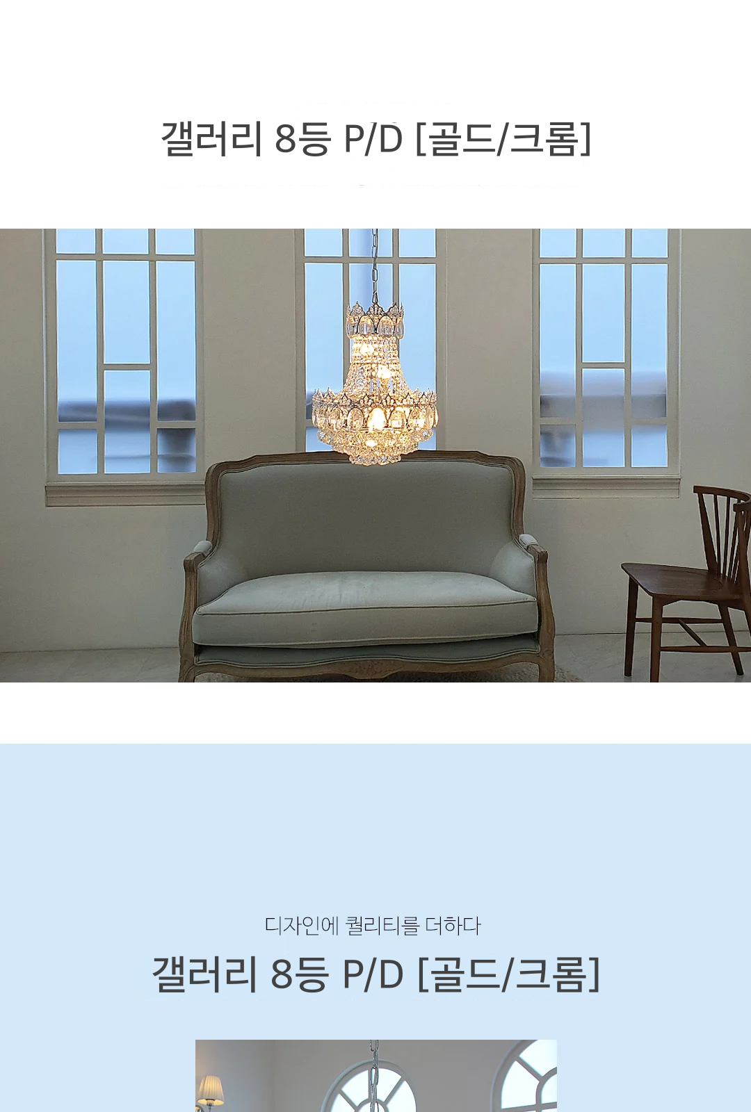 갤러리 8등 P/D [골드/크롬] 제조사 상세 정보