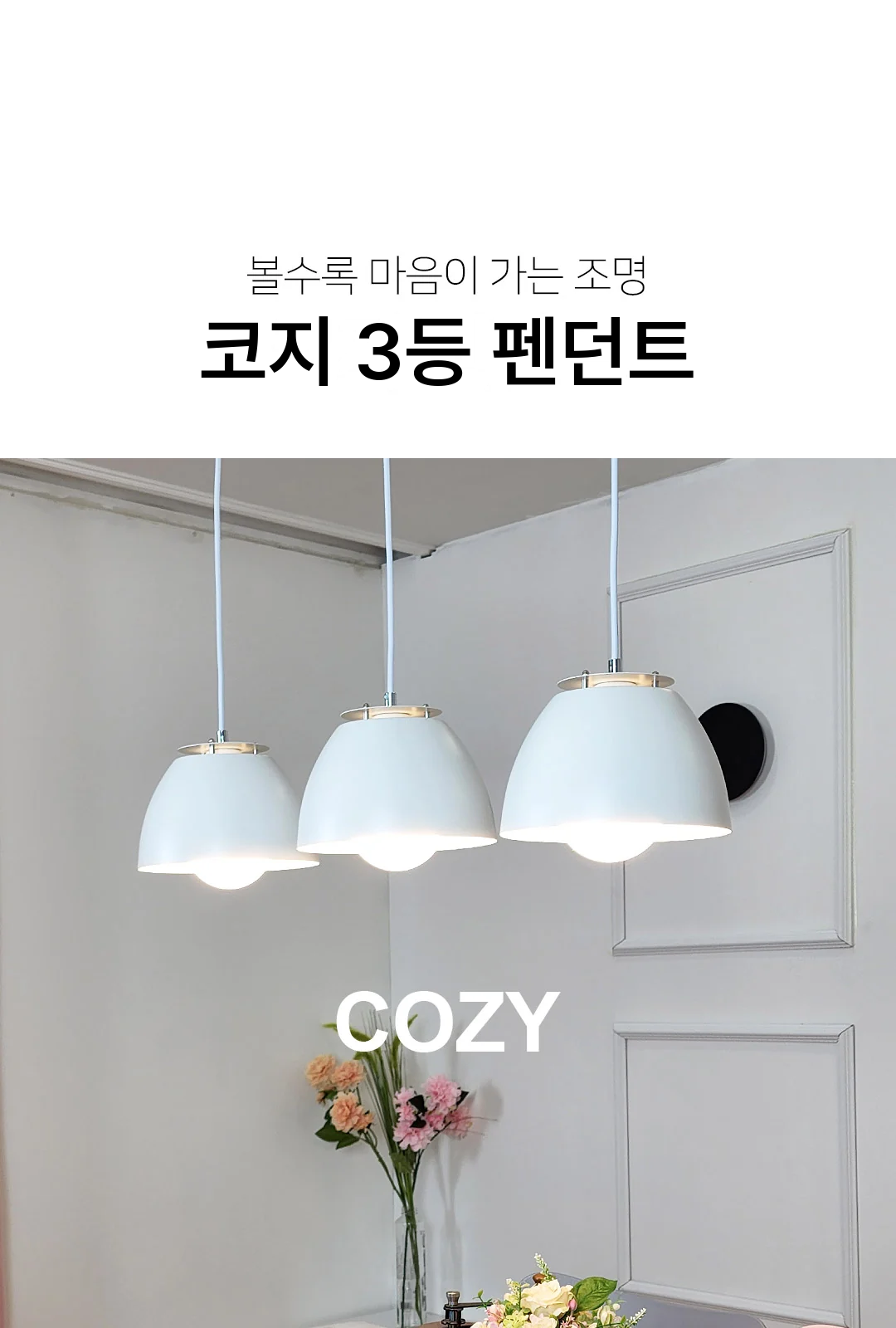 코지 3등 펜던트 제조사 상세 정보