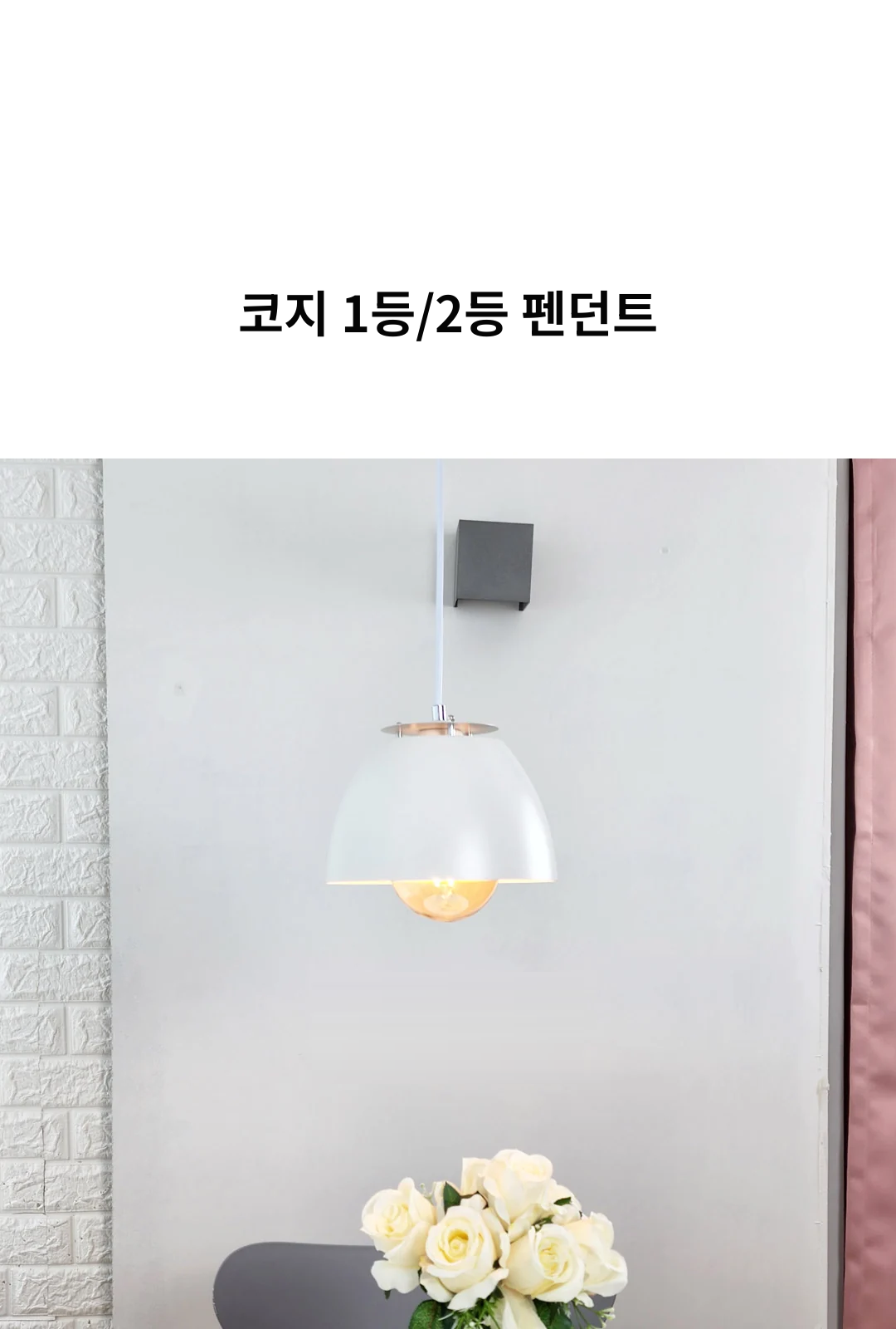 코지 1등/2등 펜던트 제조사 상세 정보