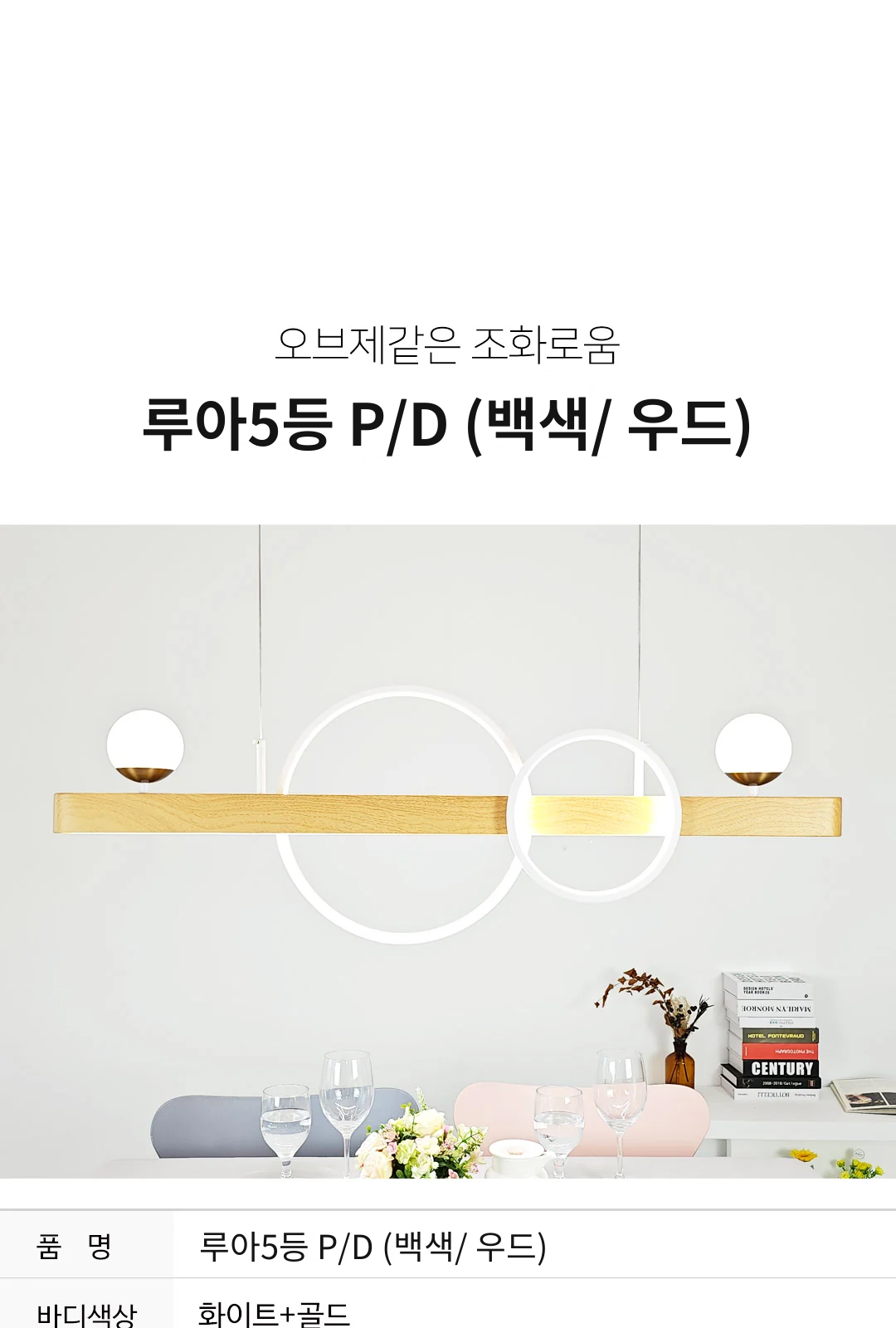 루아5등 P/D (백색/ 우드) 제조사 상세 정보