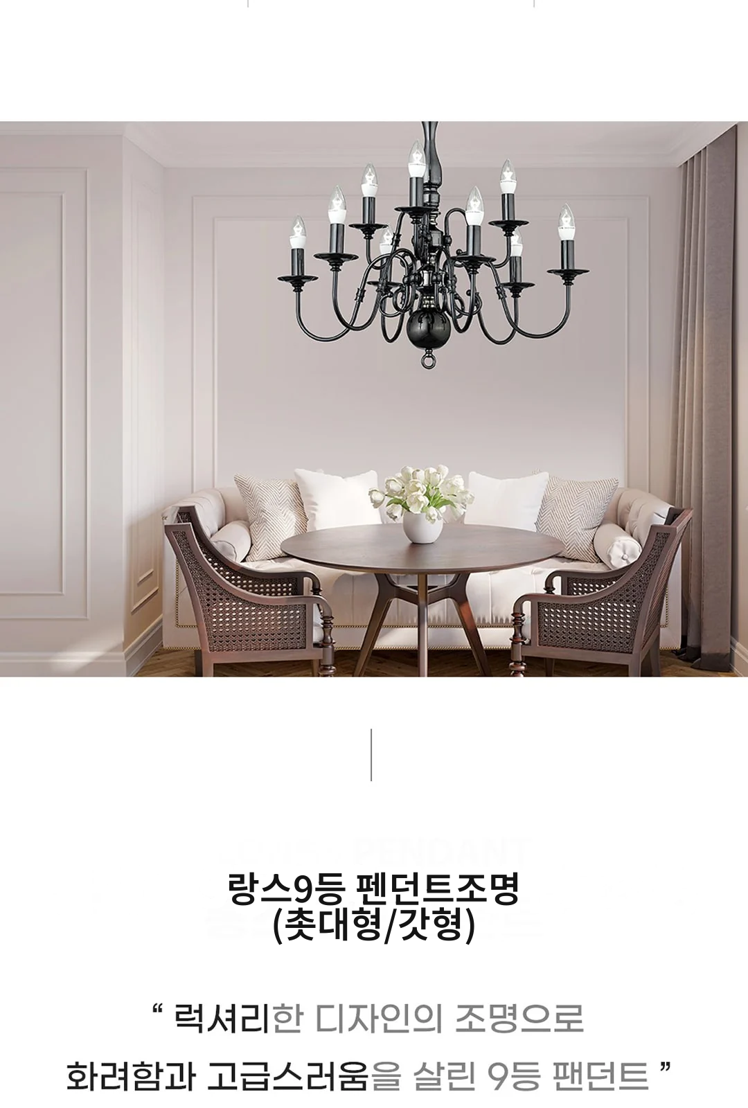 랑스9등 펜던트조명 (촛대형/갓형) 제조사 상세 정보