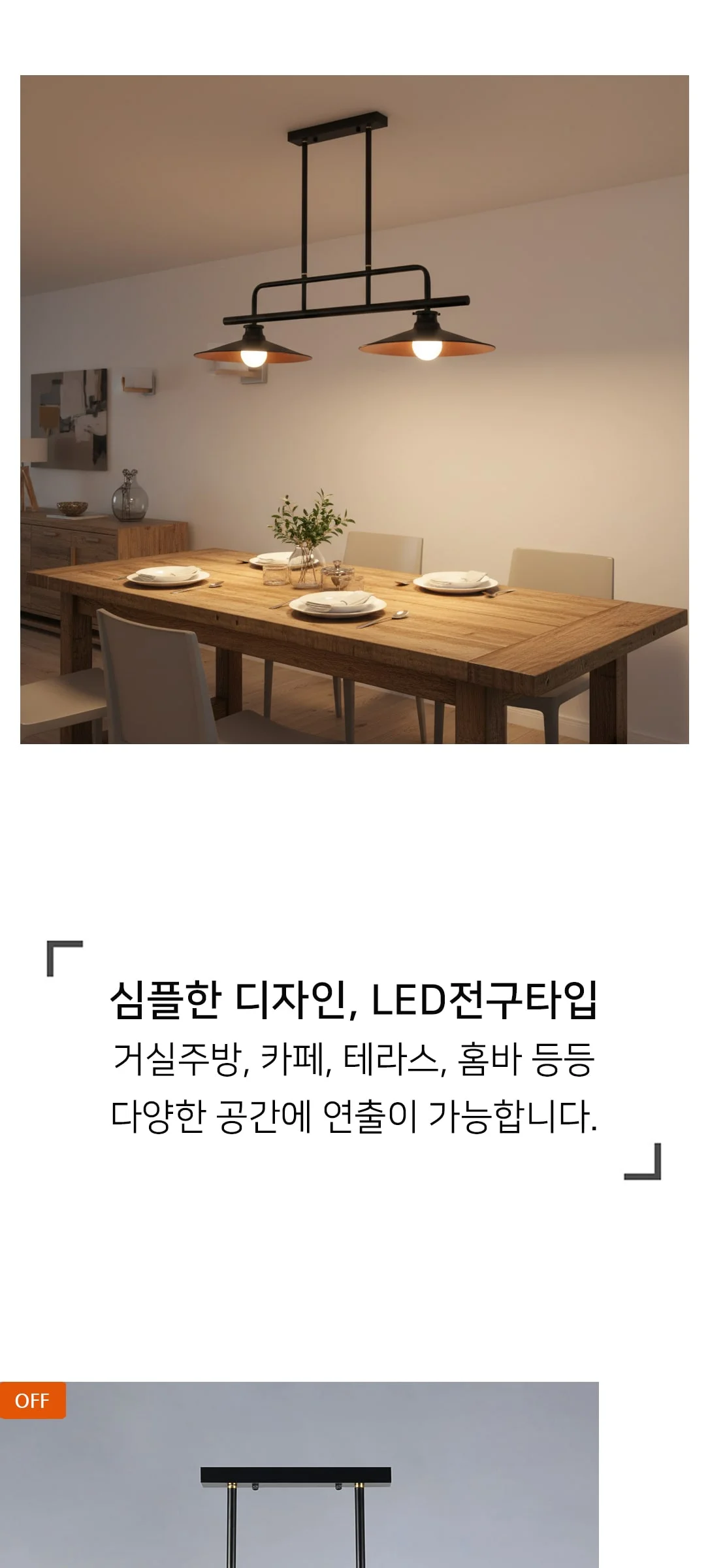 랑데뷰 LED식탁등 식탁전등 제조사 상세 정보