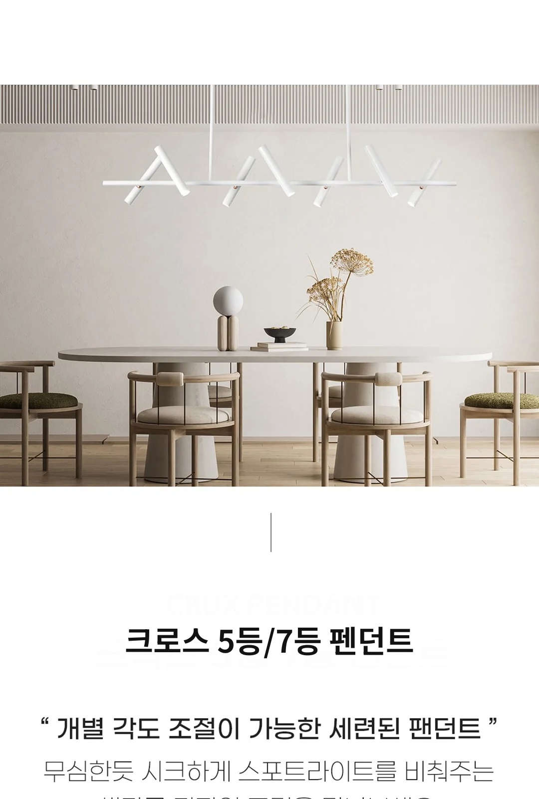 크로스 5등/7등 펜던트 제조사 상세 정보
