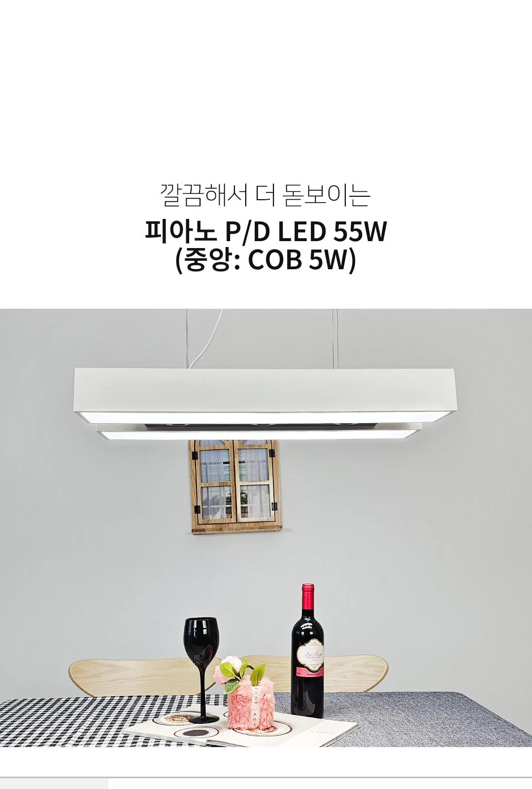 피아노 P/D LED 55W (중앙: COB 5W) 제조사 상세 정보