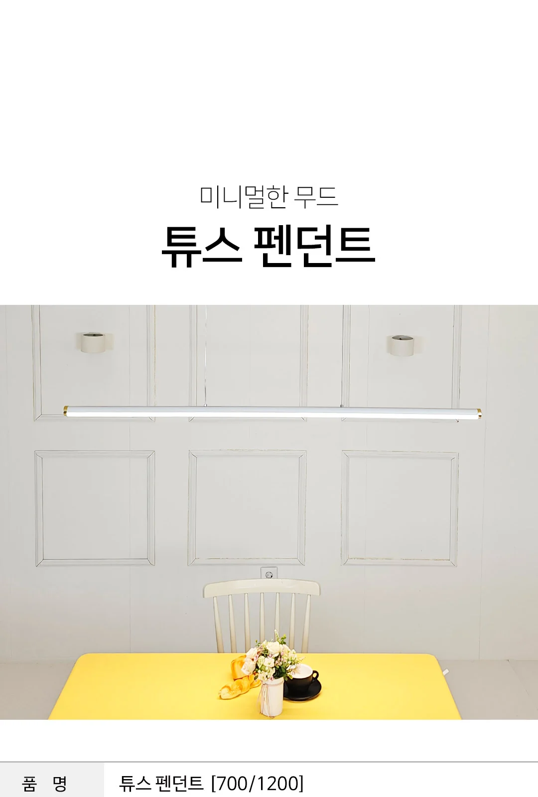 튜브(700) 30W PD / 튜브(1200) 40W PD 제조사 상세 정보
