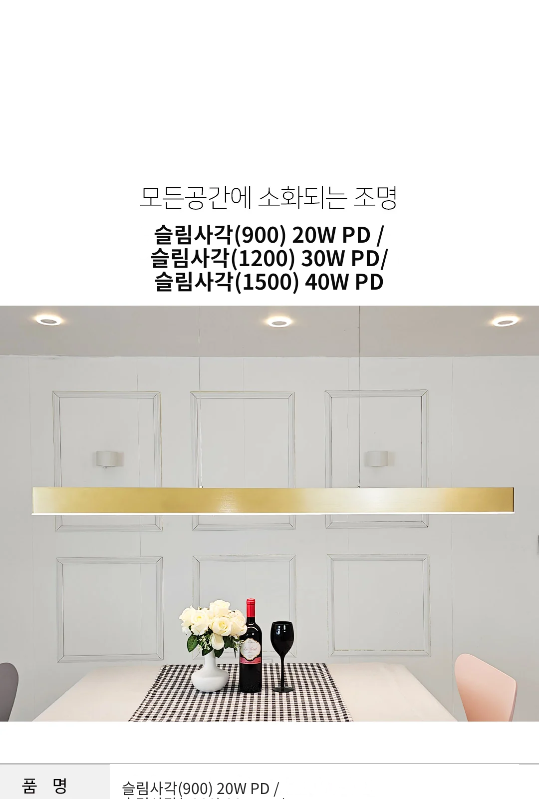 슬림사각(900) 20W PD / 슬림사각(1200) 30W PD/ 슬림사각(1500) 40W PD 제조사 상세 정보