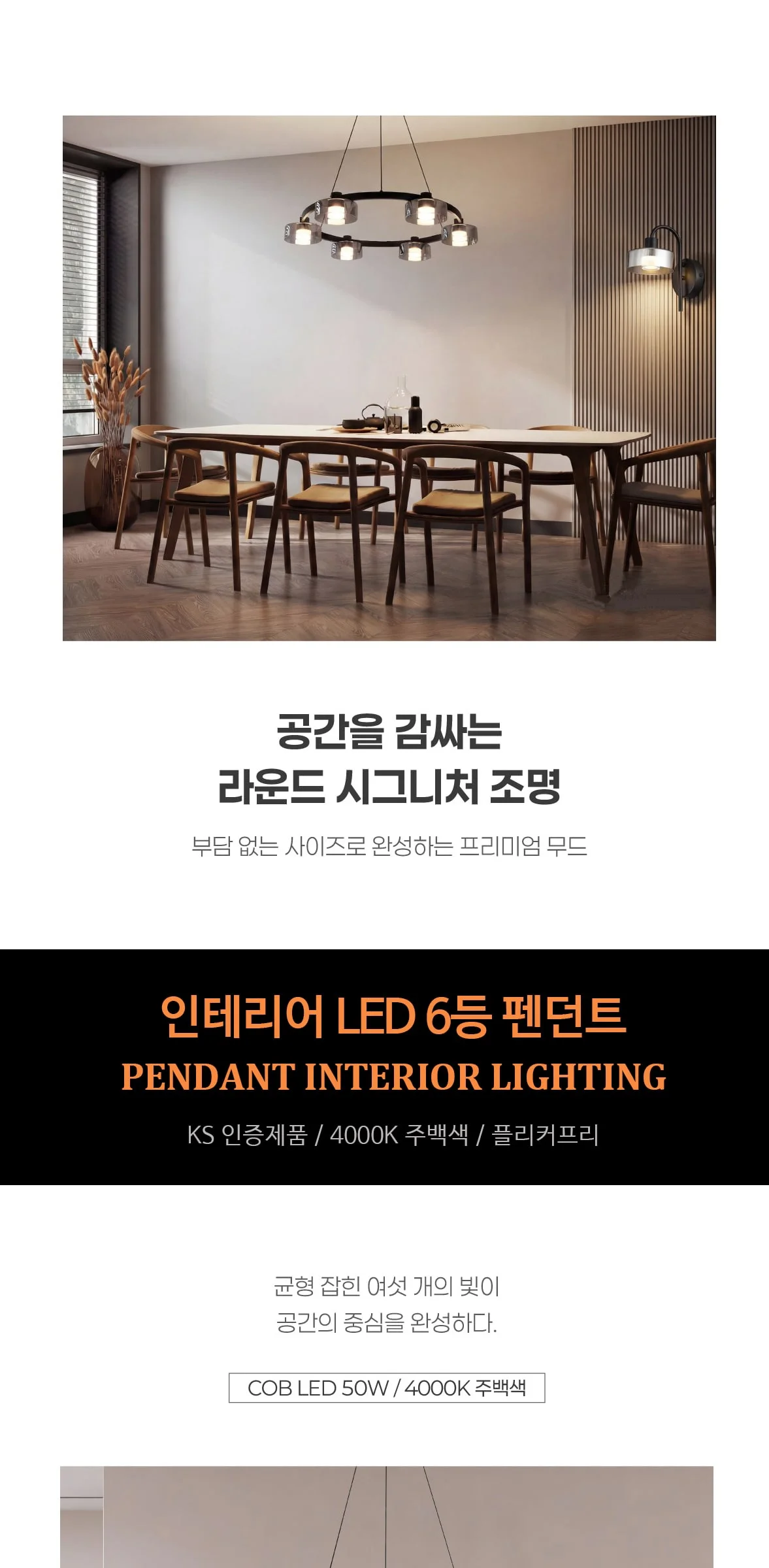 샤블리 LED 6등 식탁등, 펜던트조명 50W 제조사 상세 정보