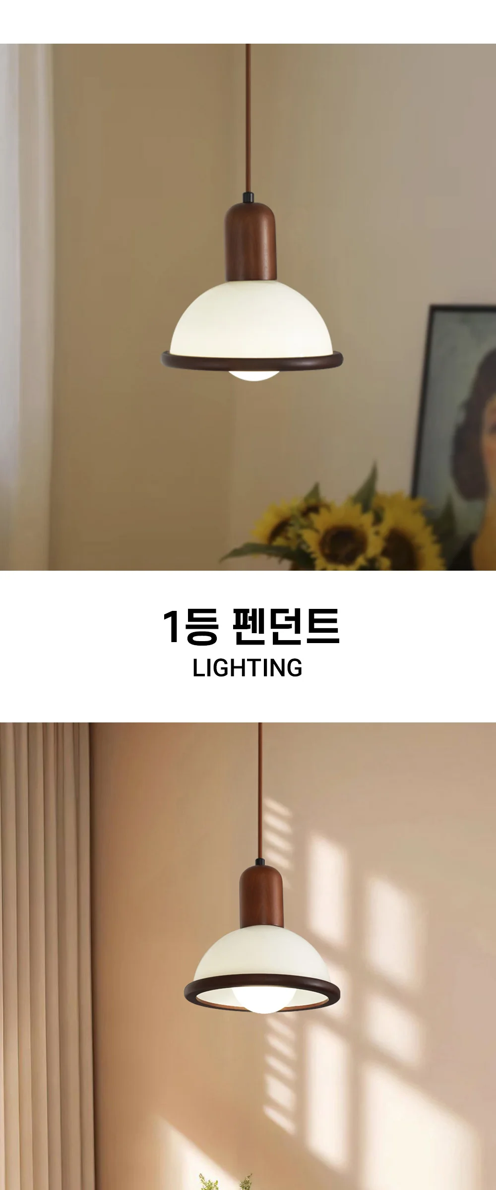 트리닝 1등 우드 펜던트 식탁조명(유리) 제조사 상세 정보