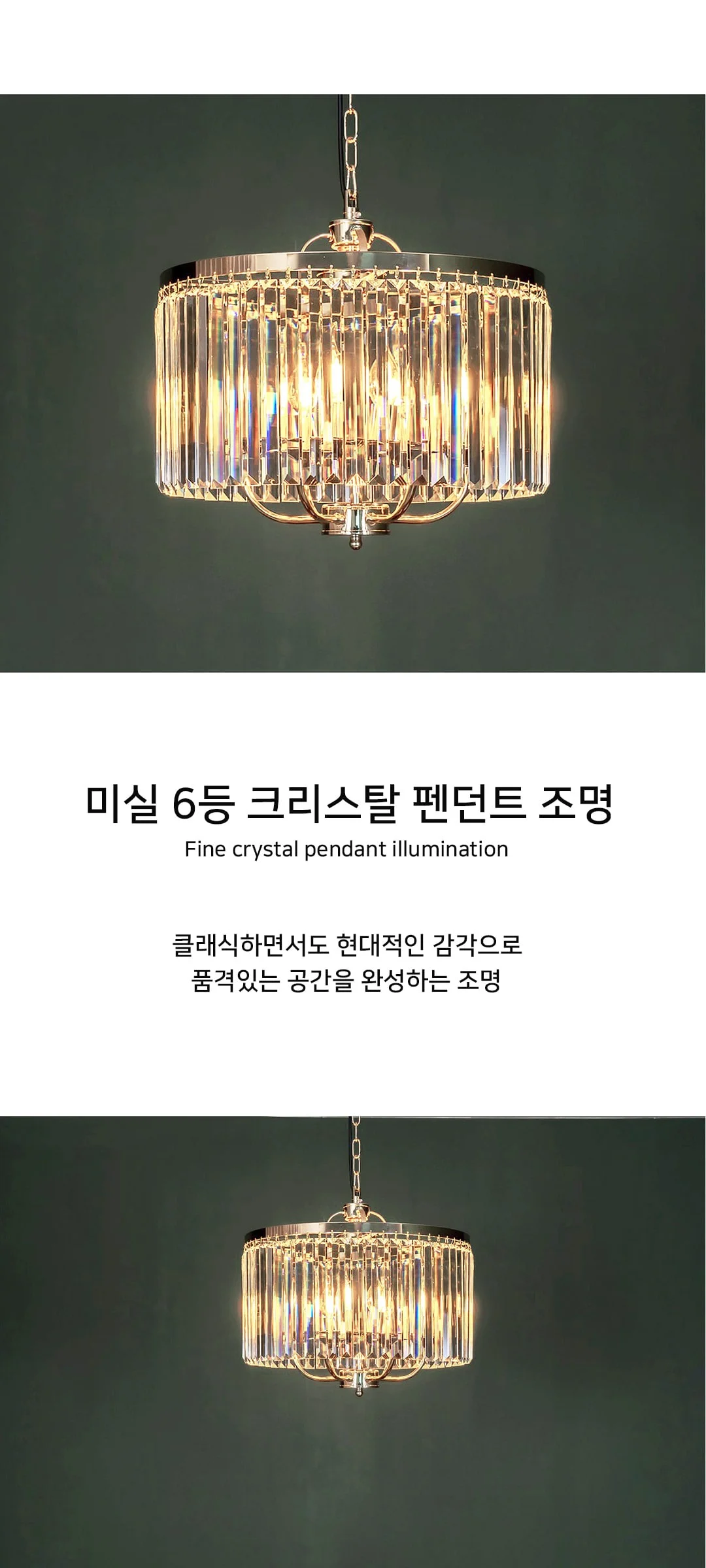 미실 6등 크리스탈 식탁전등 LED식탁등 제조사 상세 정보