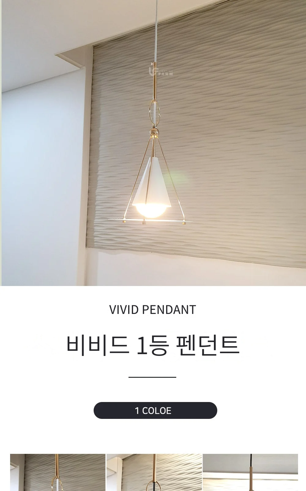 비비드 1등 펜던트 제조사 상세 정보
