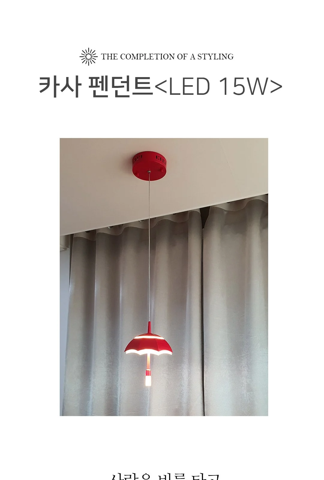 우산 펜던트(직부타입) 제조사 상세 정보