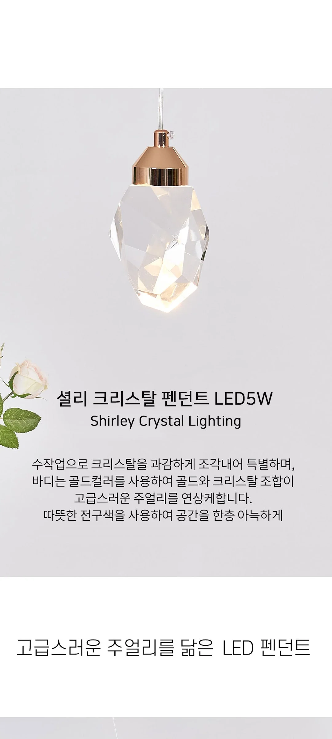 셜리 5W 크리스탈 식탁전등 LED식탁등 제조사 상세 정보