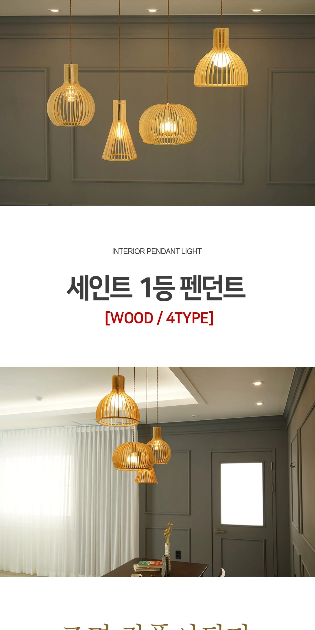 세인트 1등 펜던트 (우드 / 4TYPE) 제조사 상세 정보