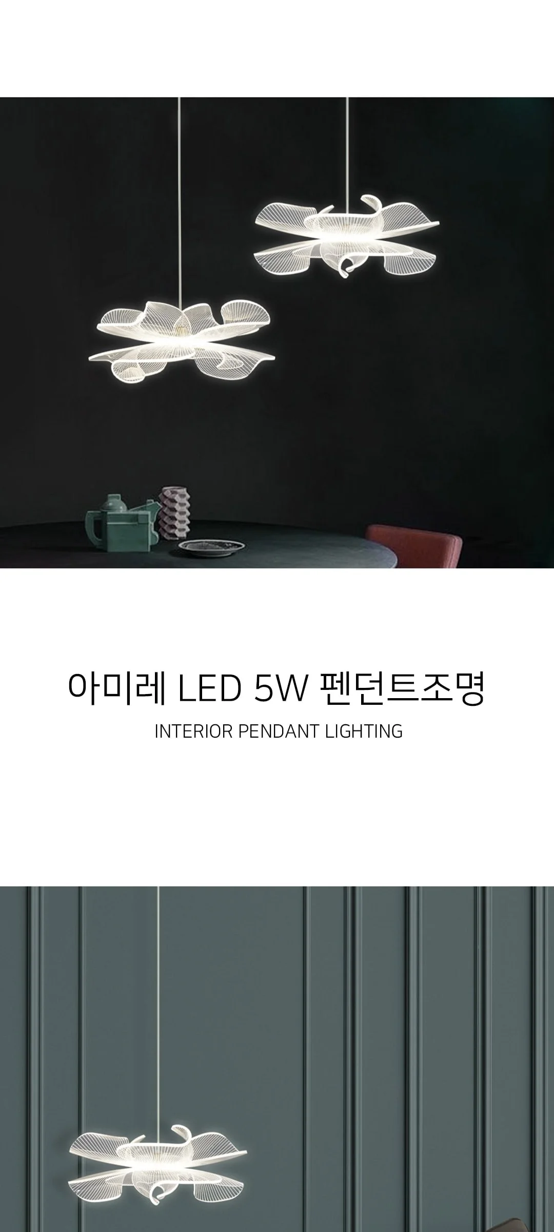 아미레 1등, 2등 북유럽식탁등 LED식탁등 식탁펜던트조명 제조사 상세 정보