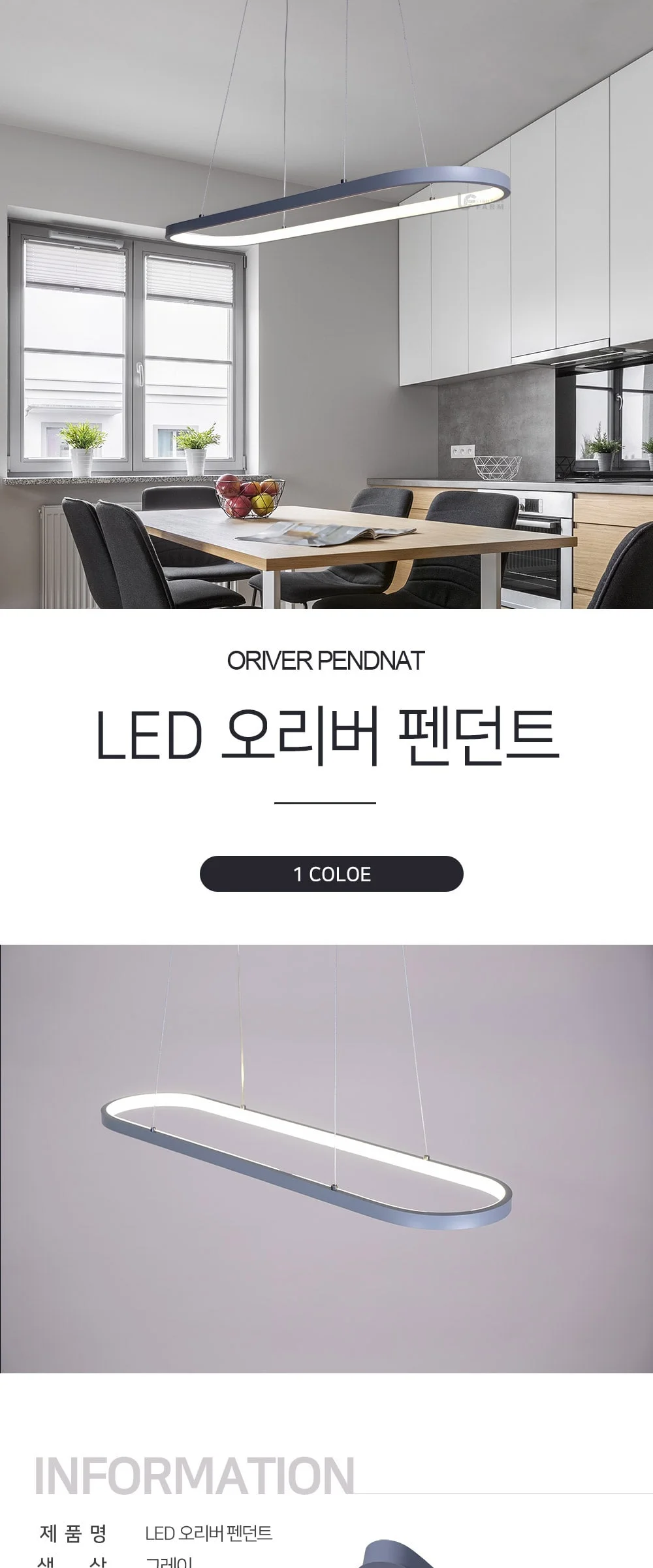 오리버 펜던트 LED식탁등, 인테리어조명 40W 제조사 상세 정보