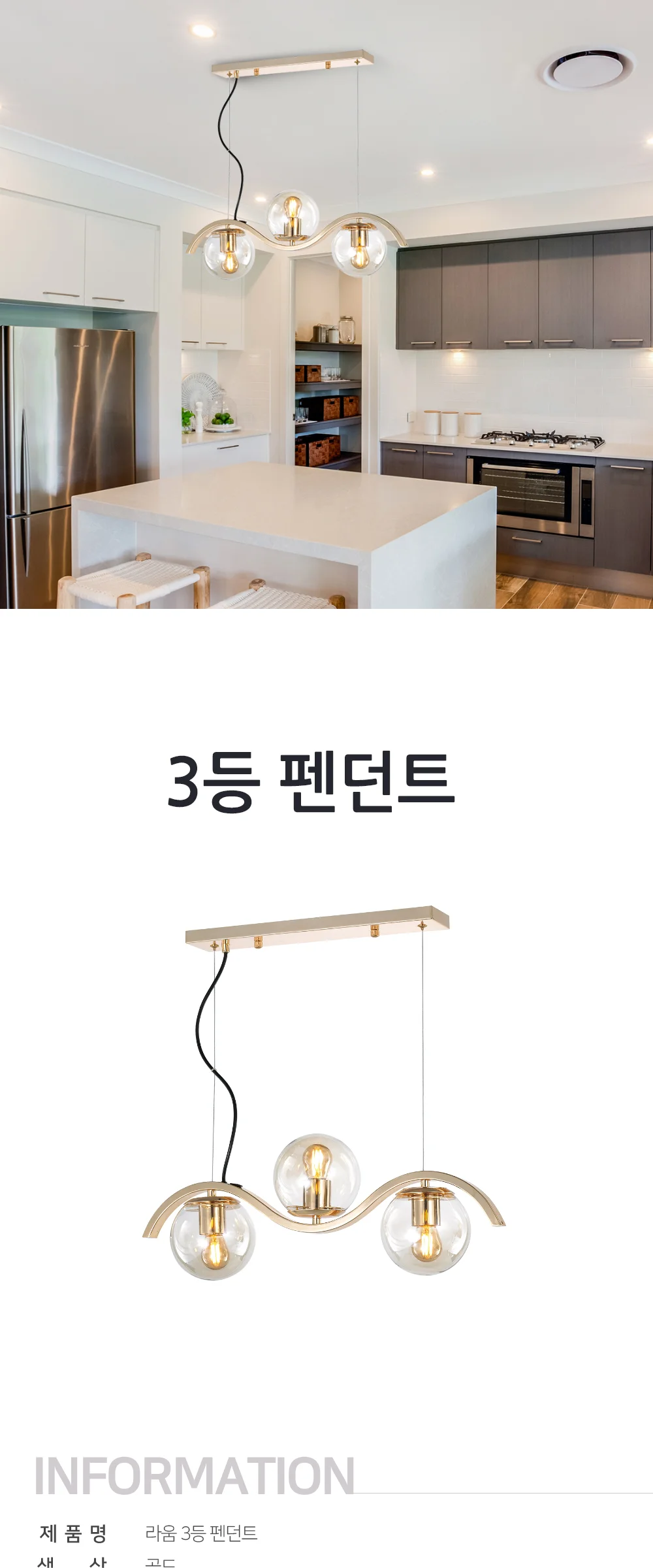 라움 3등 펜던트조명 식탁조명 골드 제조사 상세 정보