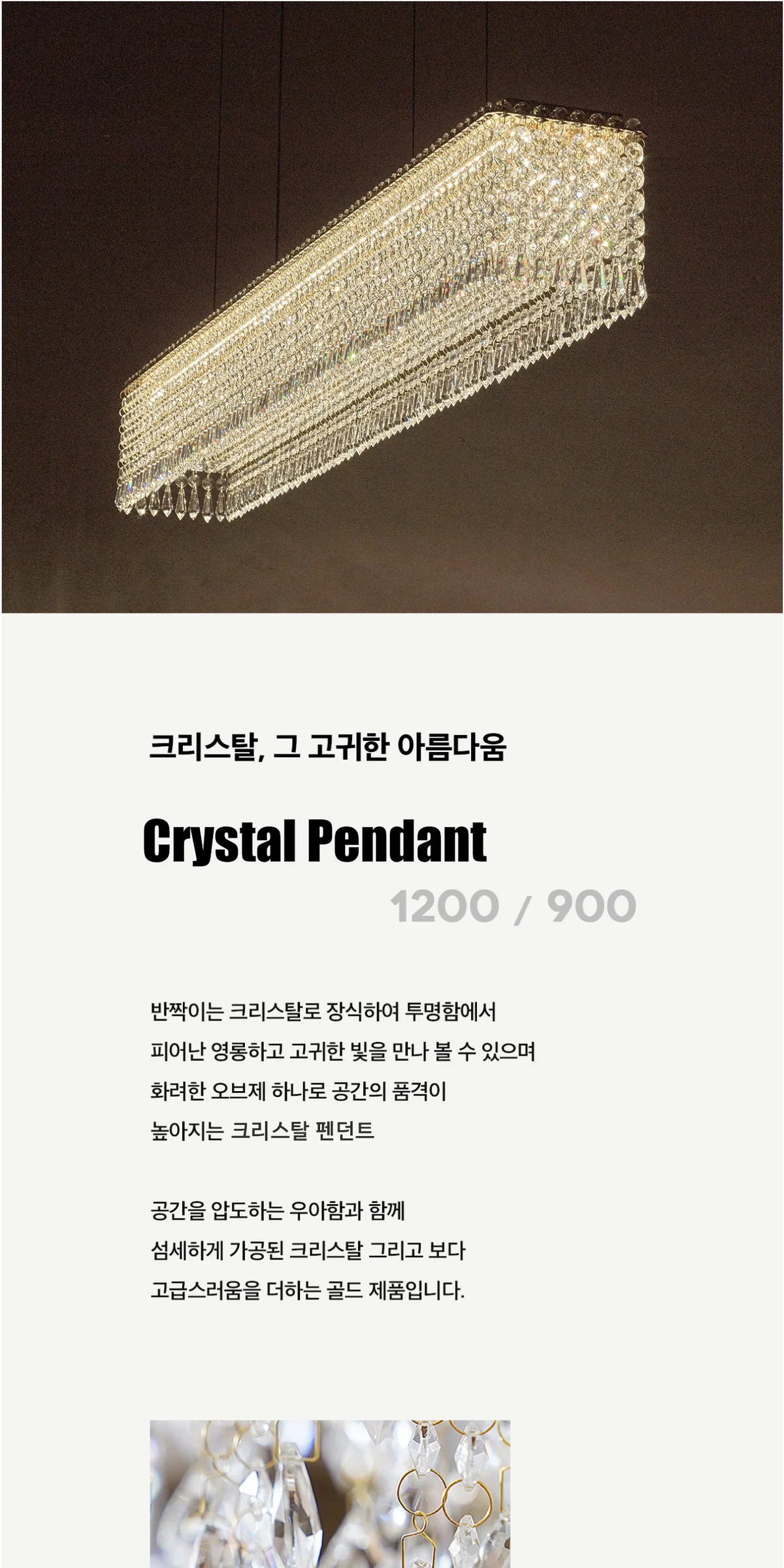 W세토 크리스탈 LED식탁조명 펜던트조명 600, 1200 제조사 상세 정보