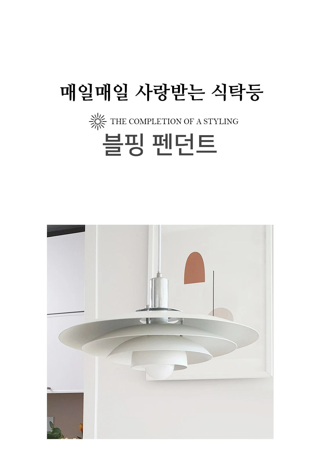 블랑 1등 펜던트 제조사 상세 정보