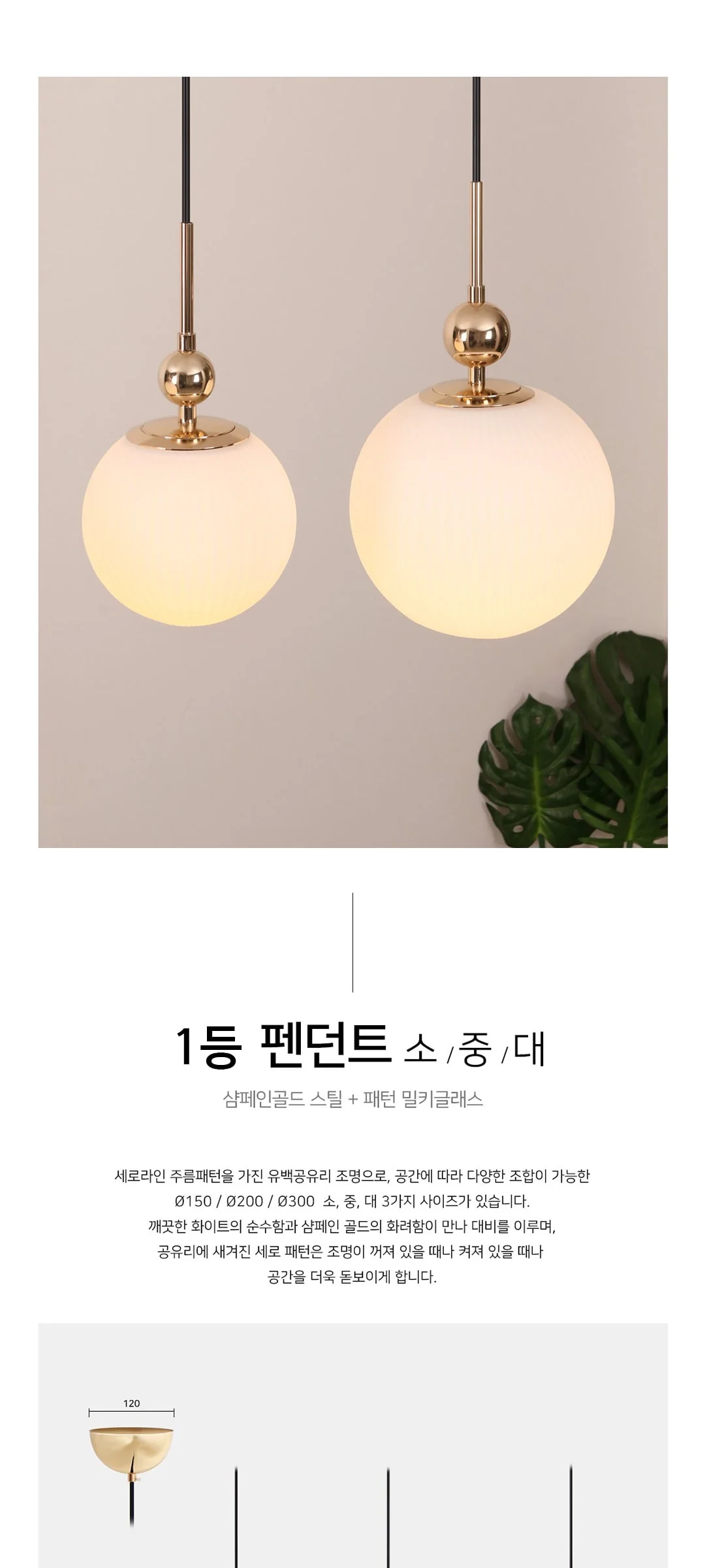로턴 펜던트 식탁등 소, 중, 대 / Ø150, Ø200, Ø300 제조사 상세 정보