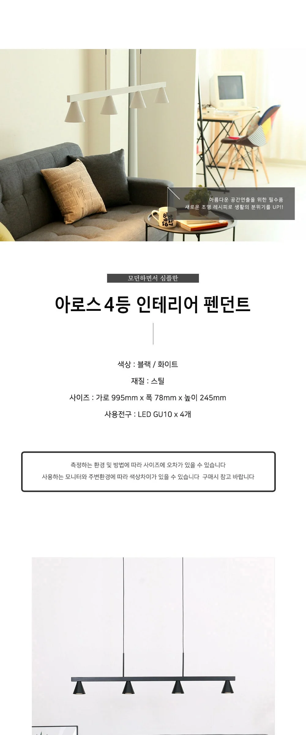 아로스 4등 LED식탁등 식탁전등(블랙/화이트) 제조사 상세 정보