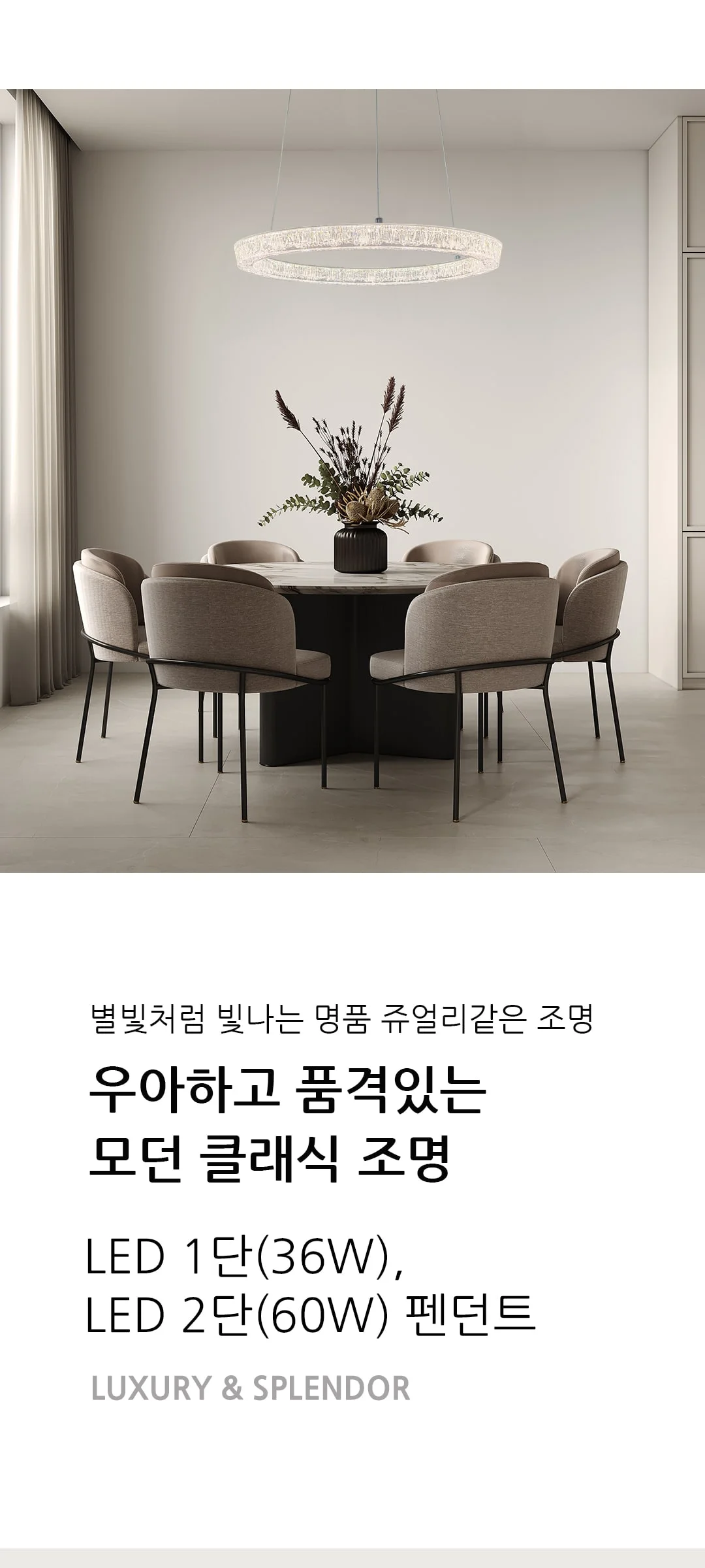 엔지아 리모컨 크리스탈 펜던트 1단36W 2단60W 제조사 상세 정보