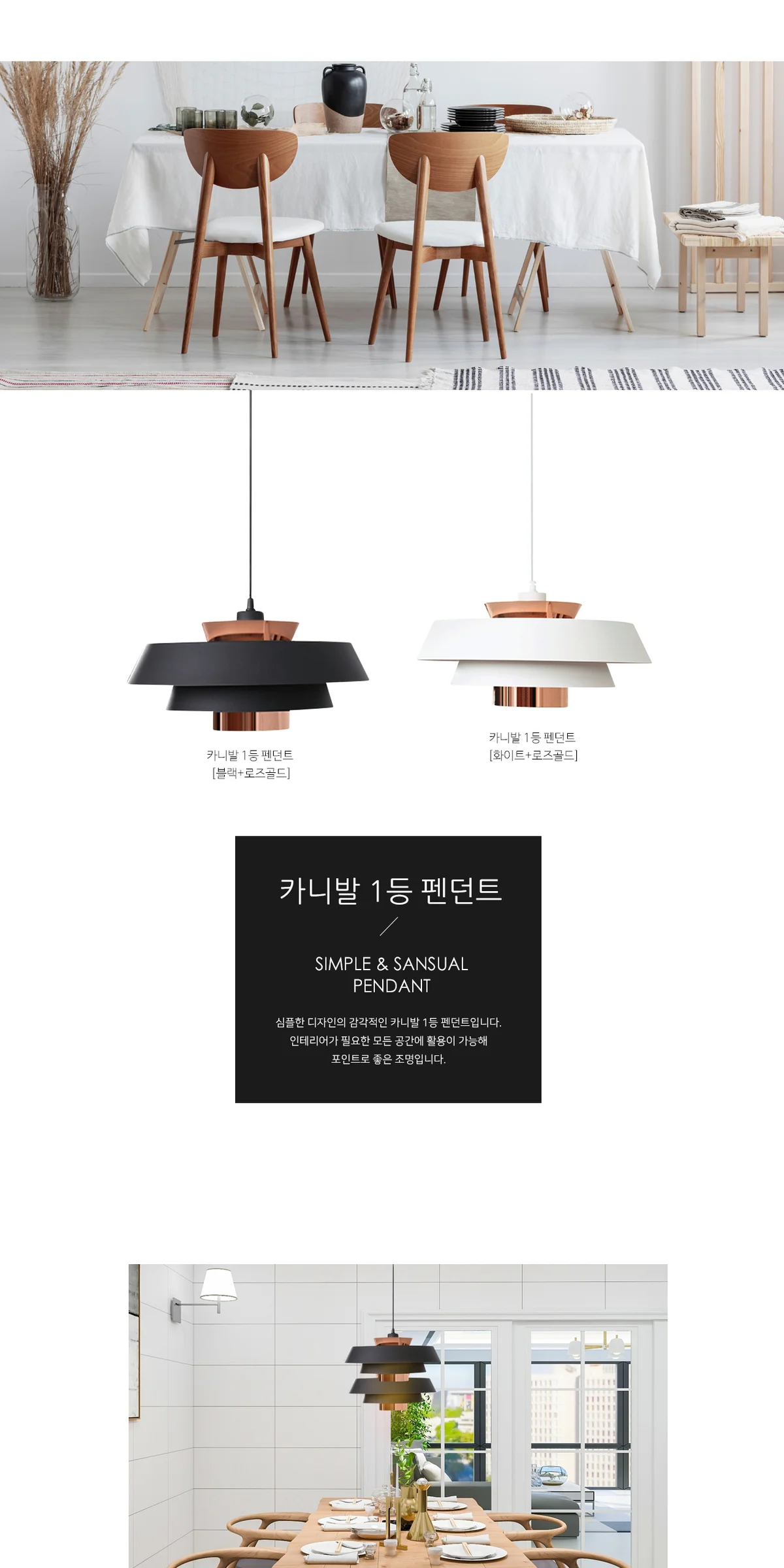 카니발 1등 식탁등 [블랙+로즈골드] 제조사 상세 정보