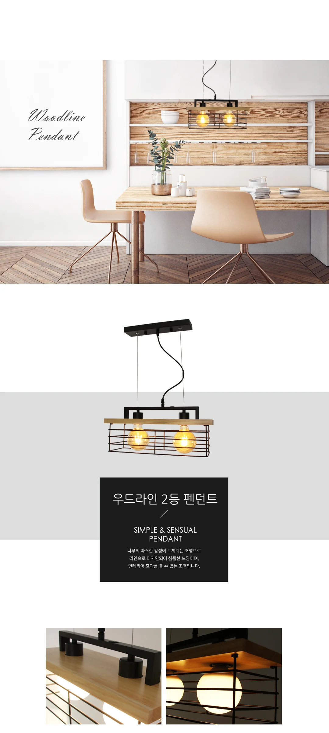 우드라인 2등 펜던트조명 인테리어 식탁등 제조사 상세 정보
