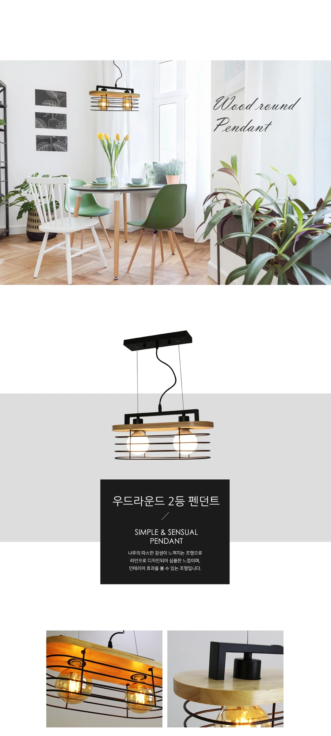 우드라운드 2등 펜던트조명,식탁등 제조사 상세 정보