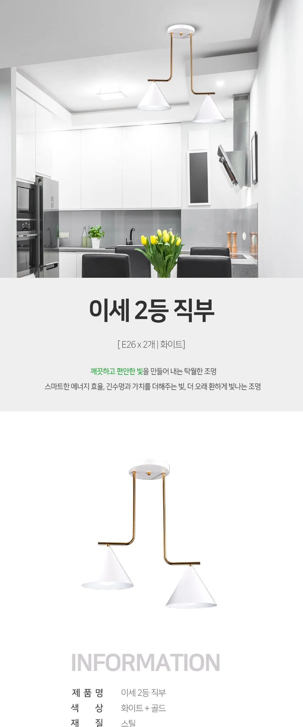 이세 2등 인테리어조명 (화이트+골드) 제조사 상세 정보