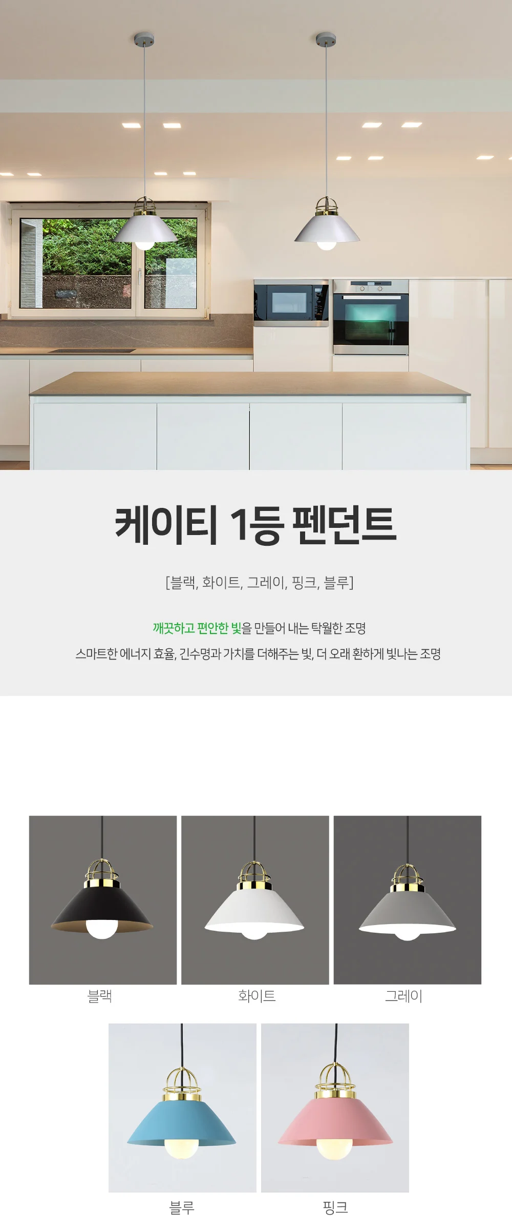 케이티 1등 펜던트[블랙,화이트,그레이,블루,핑크]] 제조사 상세 정보