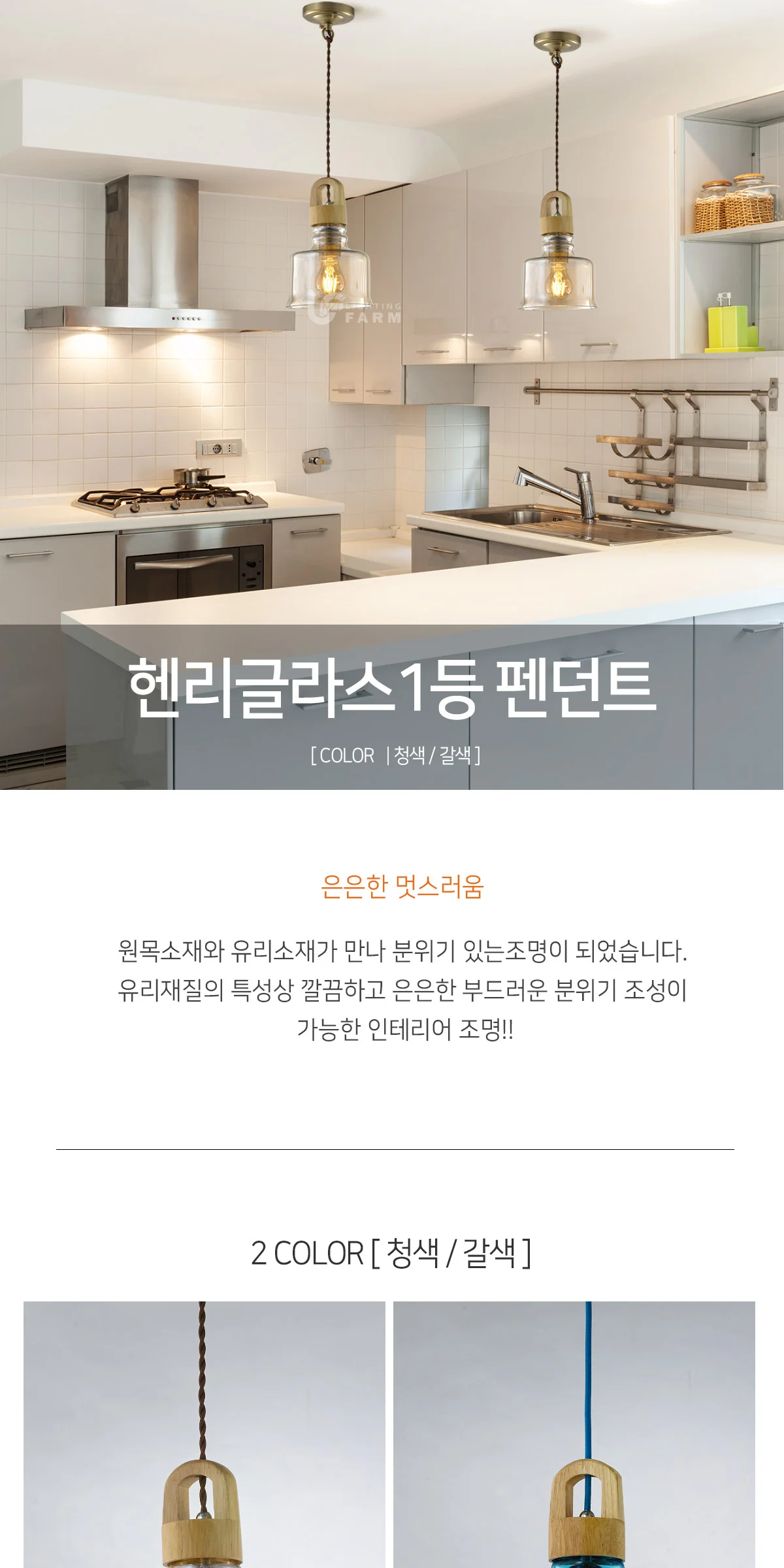 헨리글라스 1등 펜던트 식탁등 [청색/갈색] 제조사 상세 정보