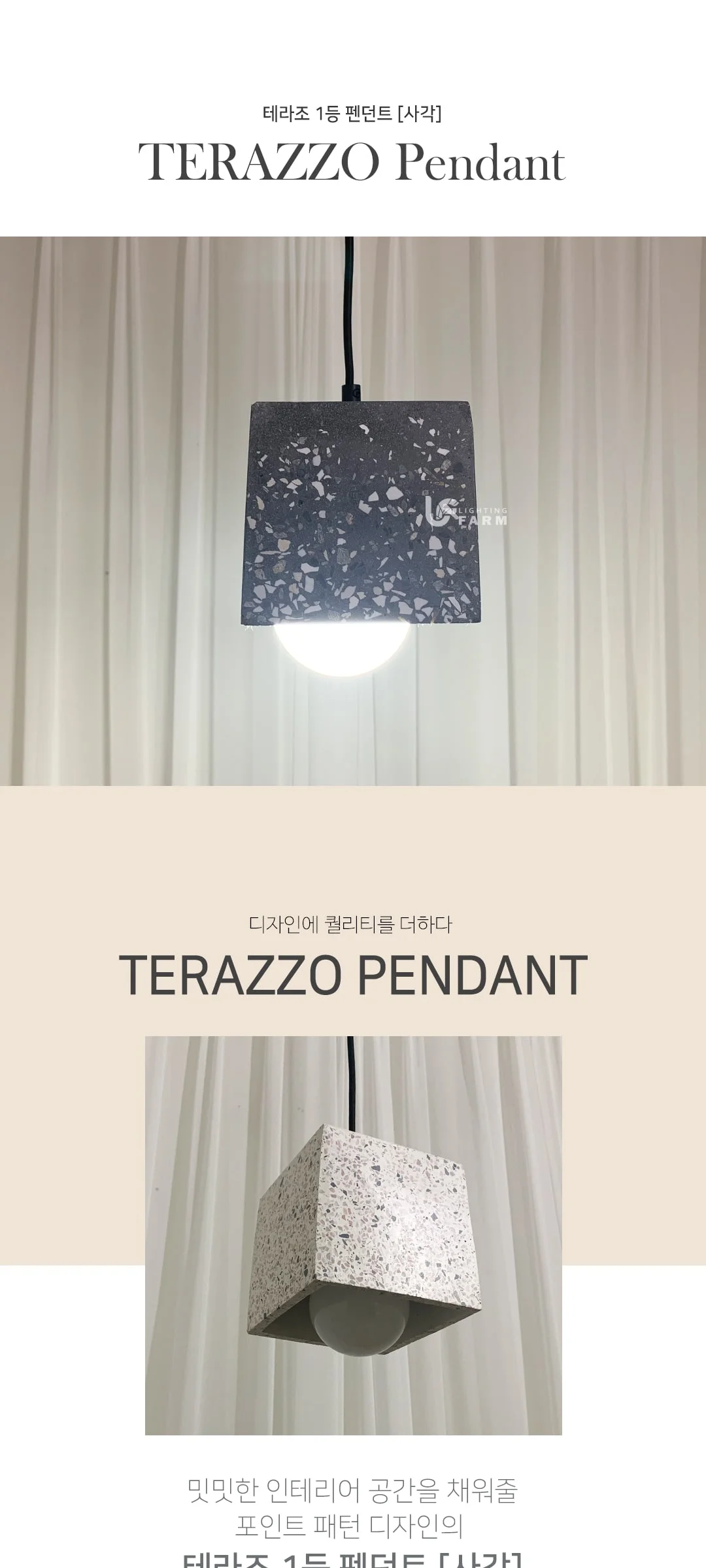 테라조 1등 펜던트조명 사각 (블랙/화이트) 제조사 상세 정보