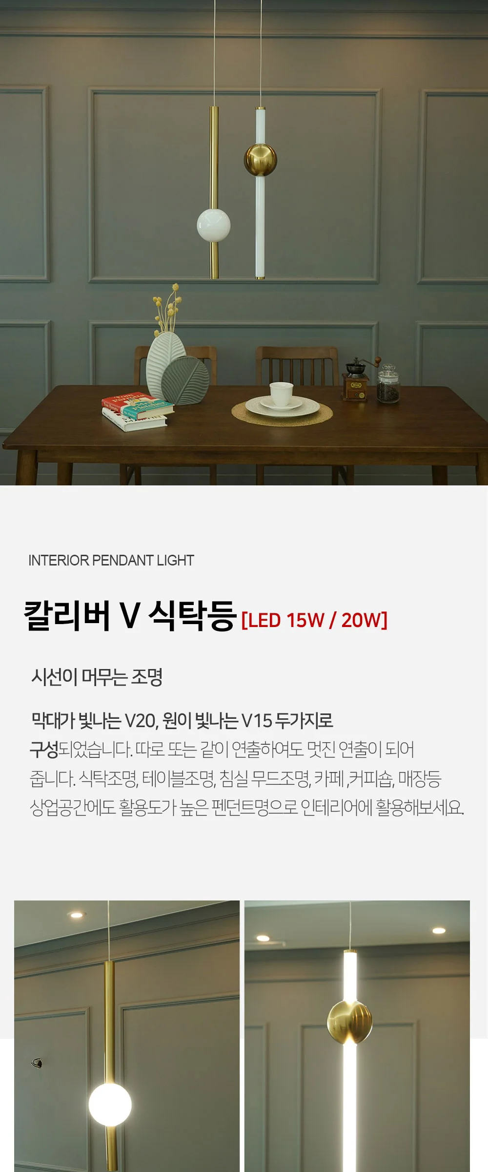 칼리버 V 펜던트등 식탁전등 15W 20W 제조사 상세 정보