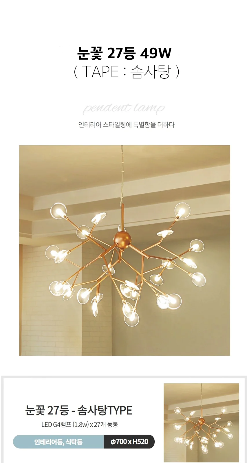 눈꽃 27등 49W 제조사 상세 정보