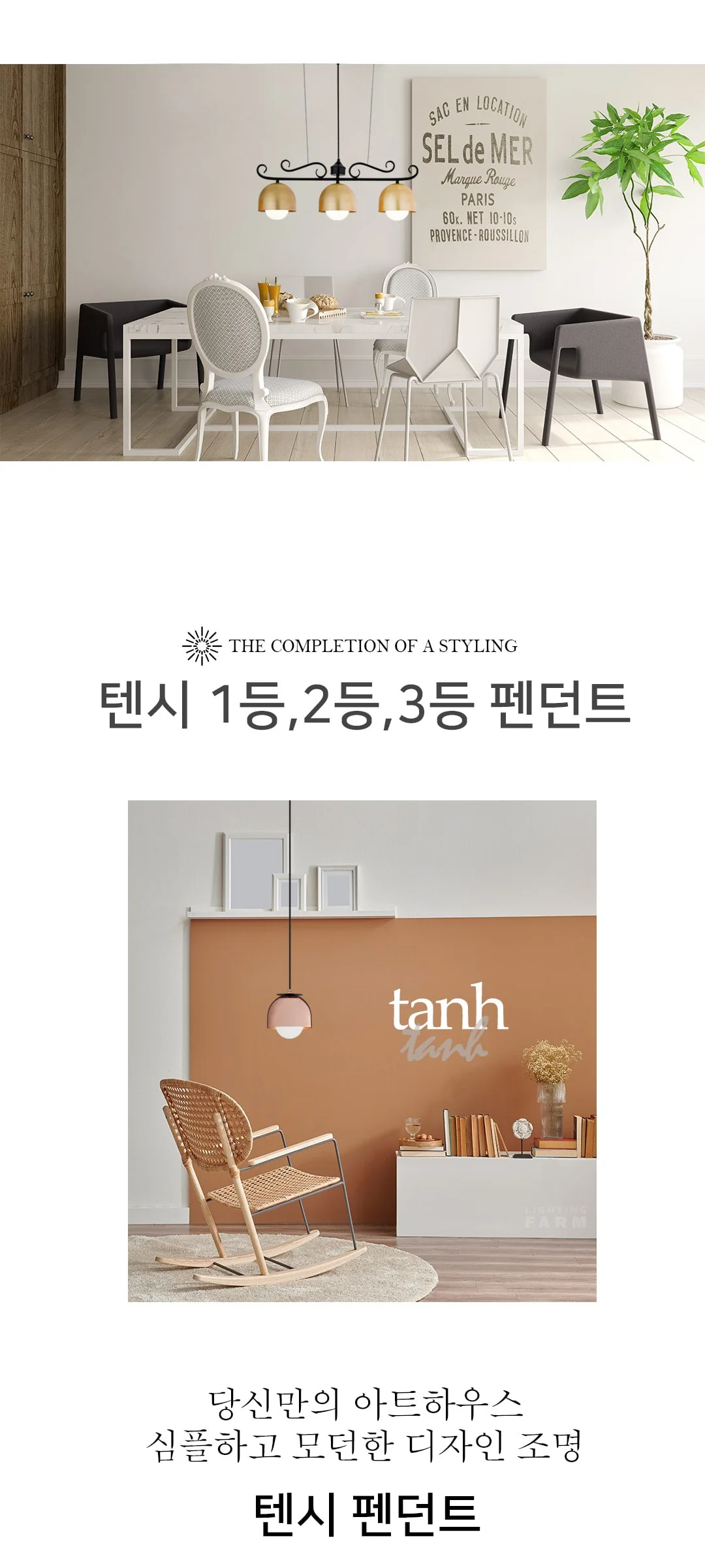 텐시 1등 2등 3등 일자 식탁등 제조사 상세 정보