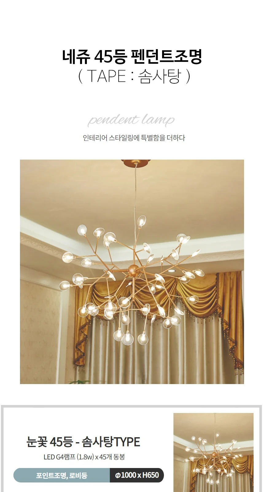 눈꽃 45등 81W 제조사 상세 정보