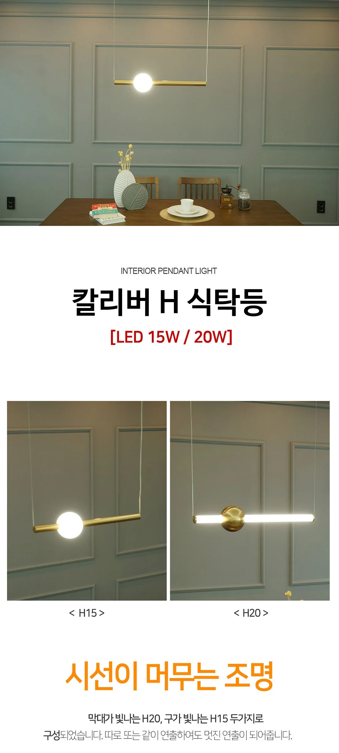 칼리버 H 펜던트등 식탁전등 15W 20W 제조사 상세 정보
