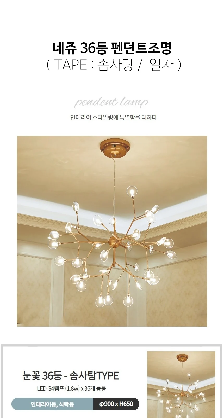 눈꽃 36등 65W 제조사 상세 정보