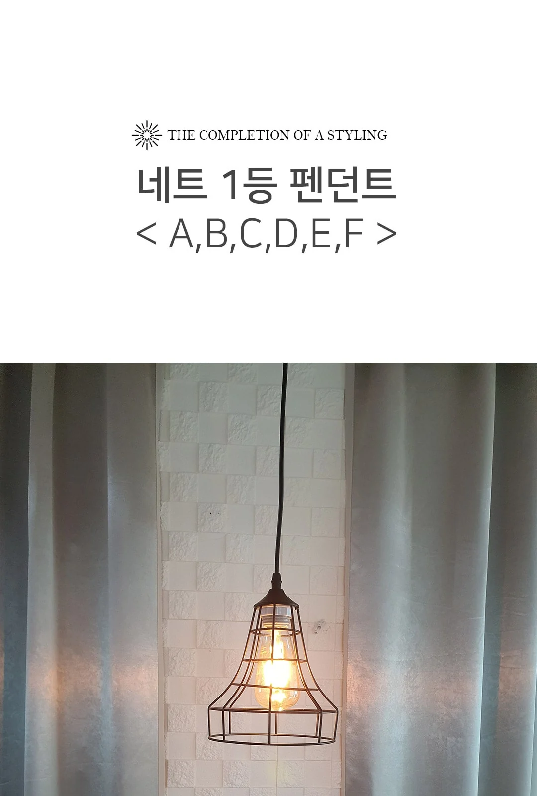 철망 1등 펜던트(A,B,C,D,E,F) 제조사 상세 정보
