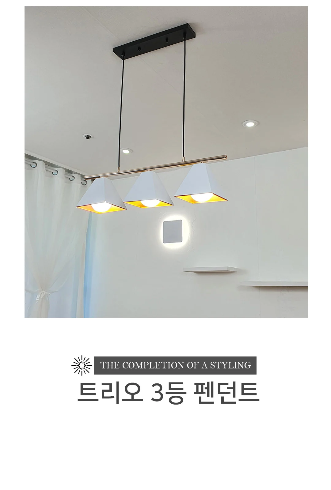삼둥이 3등 펜던트 화이트 제조사 상세 정보