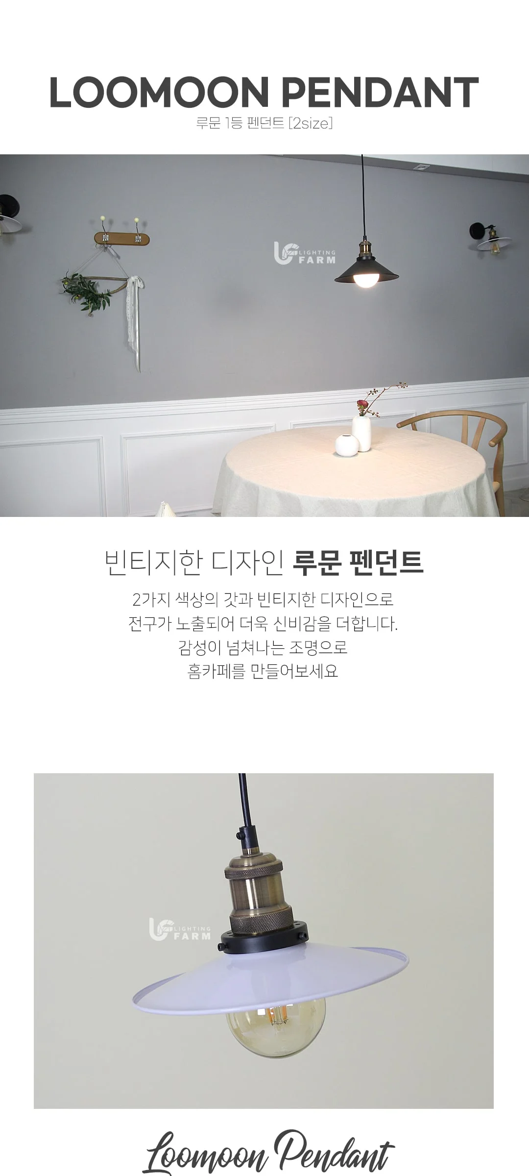 루문 1등 펜던트 식탁등 (2size/2color) 제조사 상세 정보