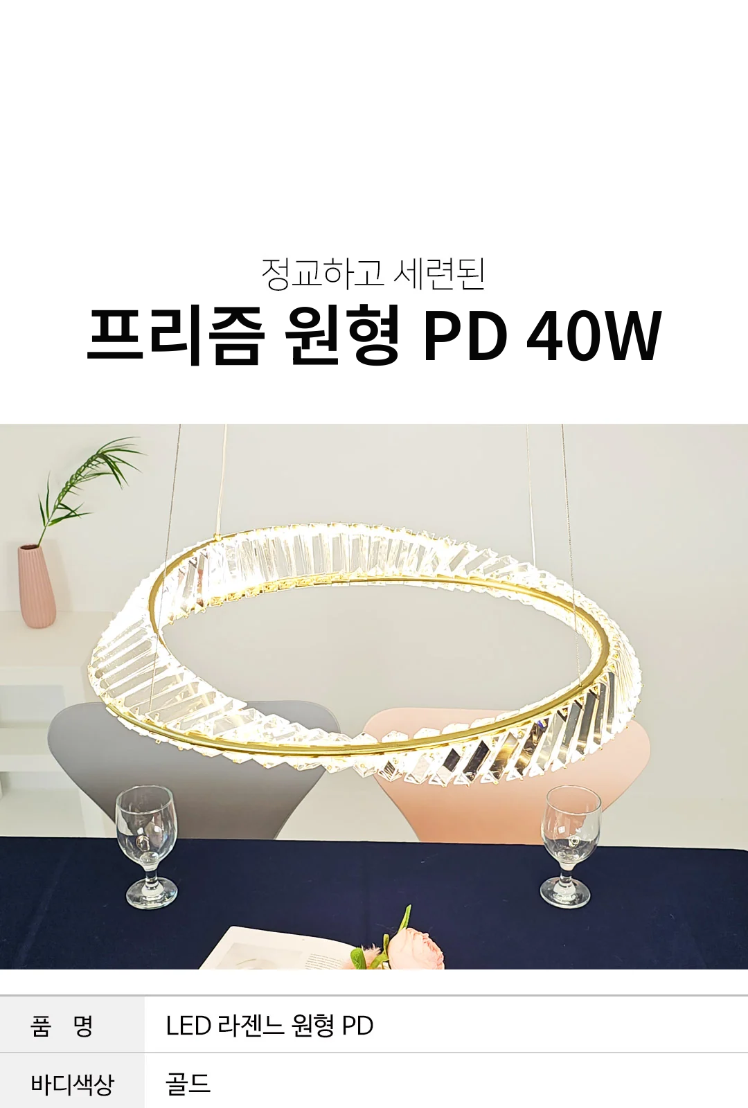 프리즘 원형 PD 40W 제조사 상세 정보