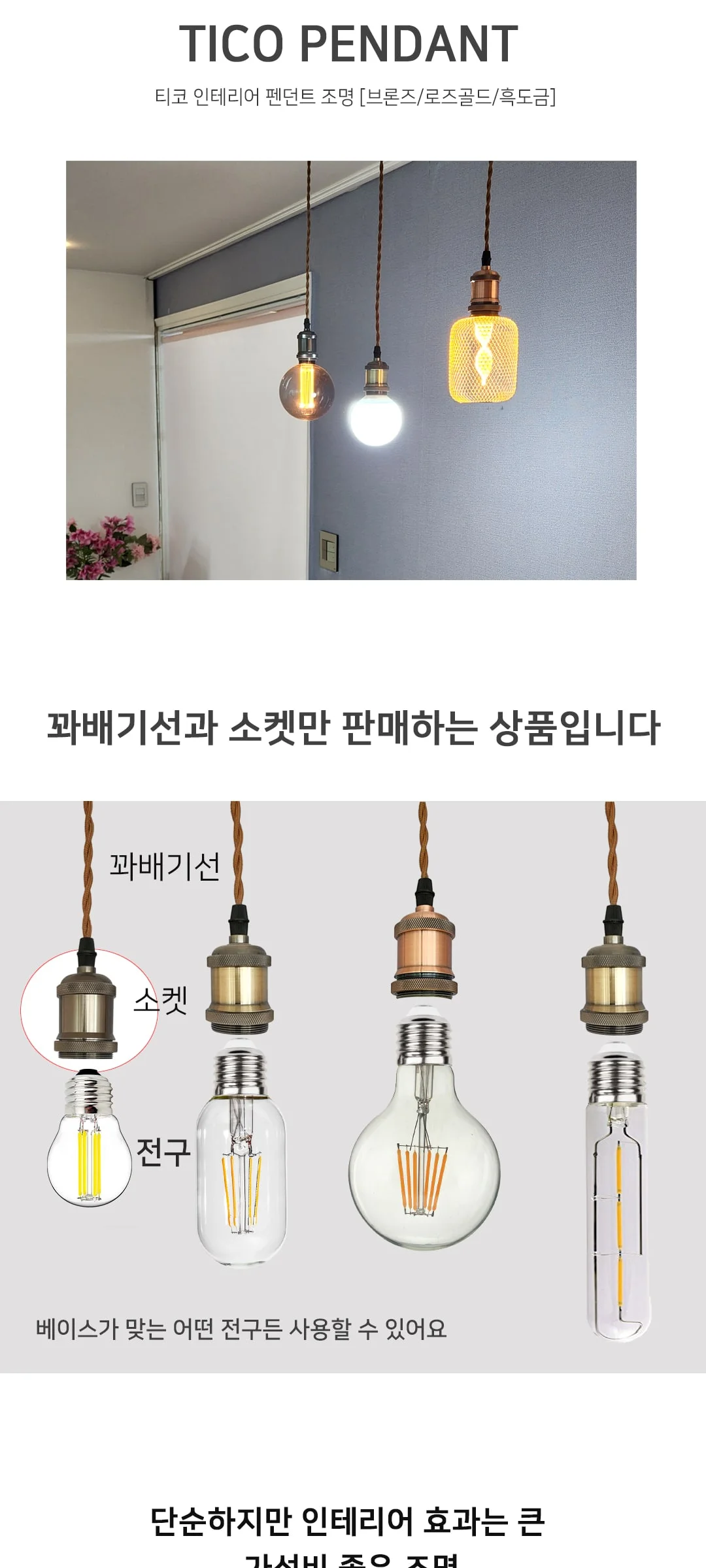 티코 꽈배기선 소켓(레일형 직부형) 흑도금 로즈골드 브론즈 제조사 상세 정보
