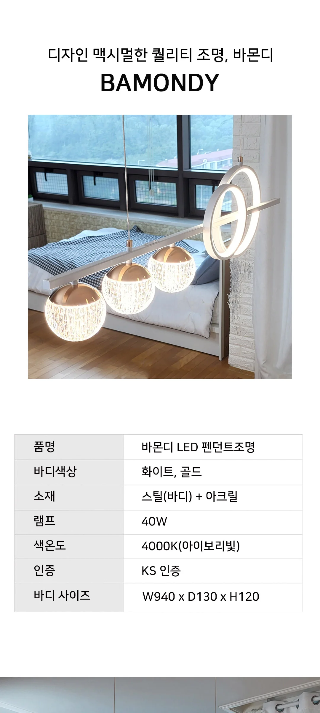 바몬디 LED식탁등,펜던트전등(LED 40W) 제조사 상세 정보