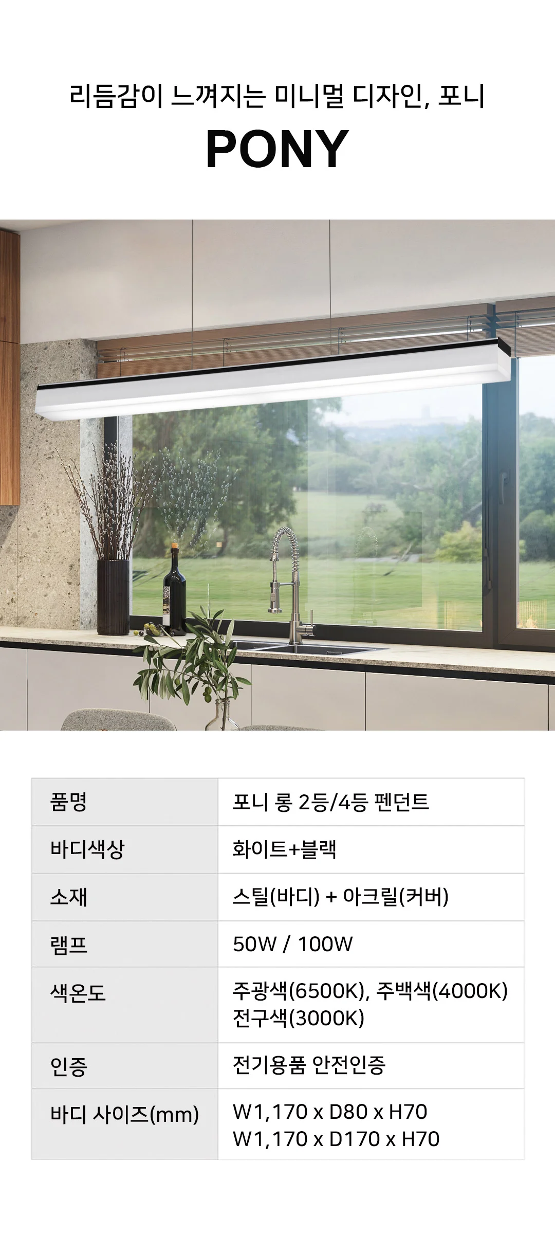 포니 롱 2등/4등 펜던트, 인테리어 식탁조명 (50W/100W) 제조사 상세 정보