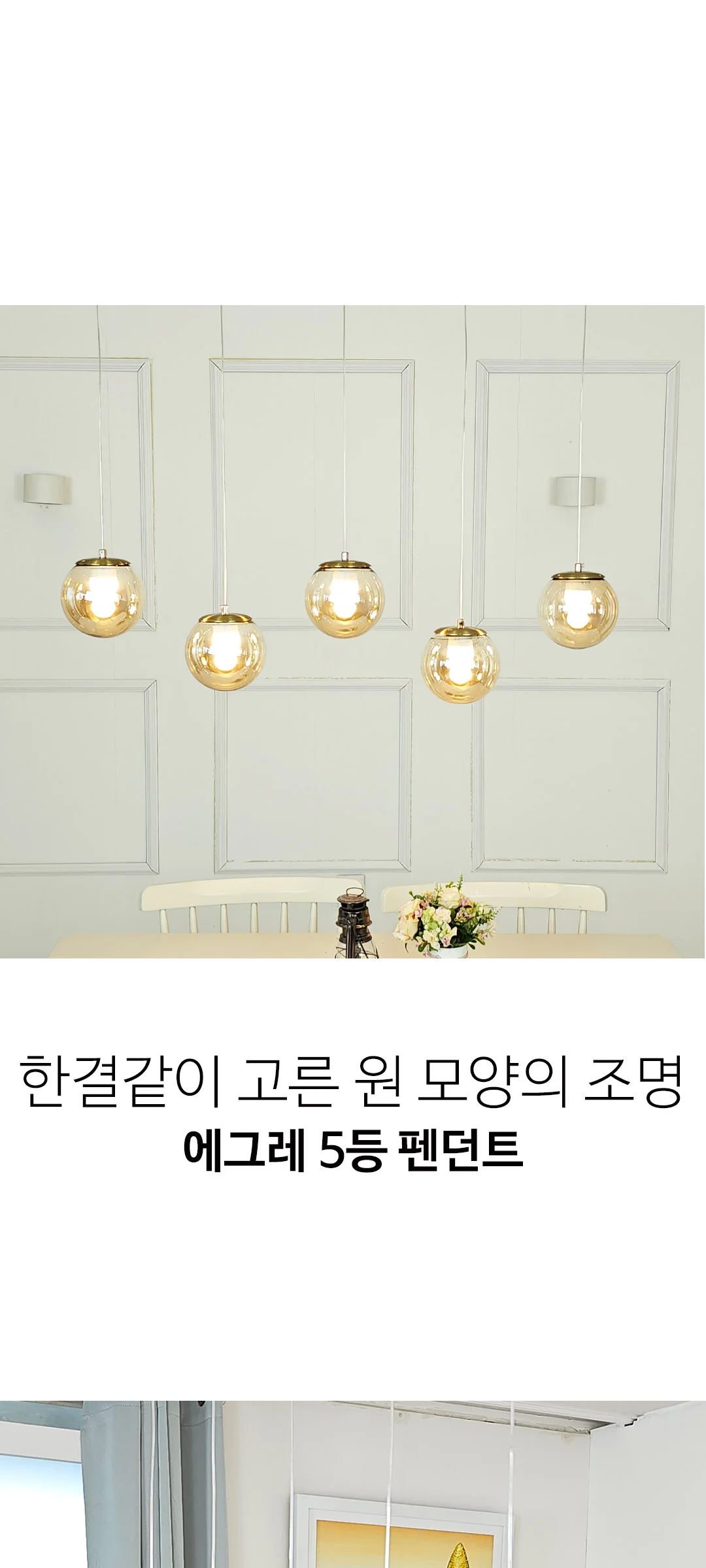 에그레 5등 식탁전등 LED식탁등 제조사 상세 정보