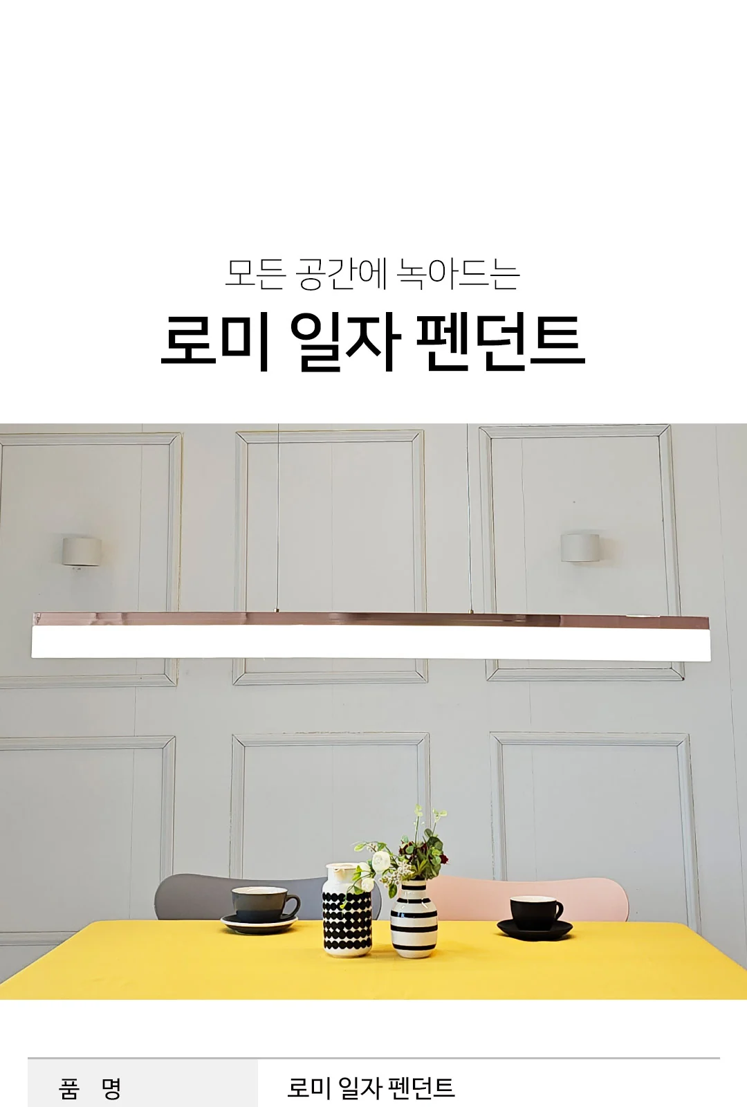 룸일자 펜던트 제조사 상세 정보