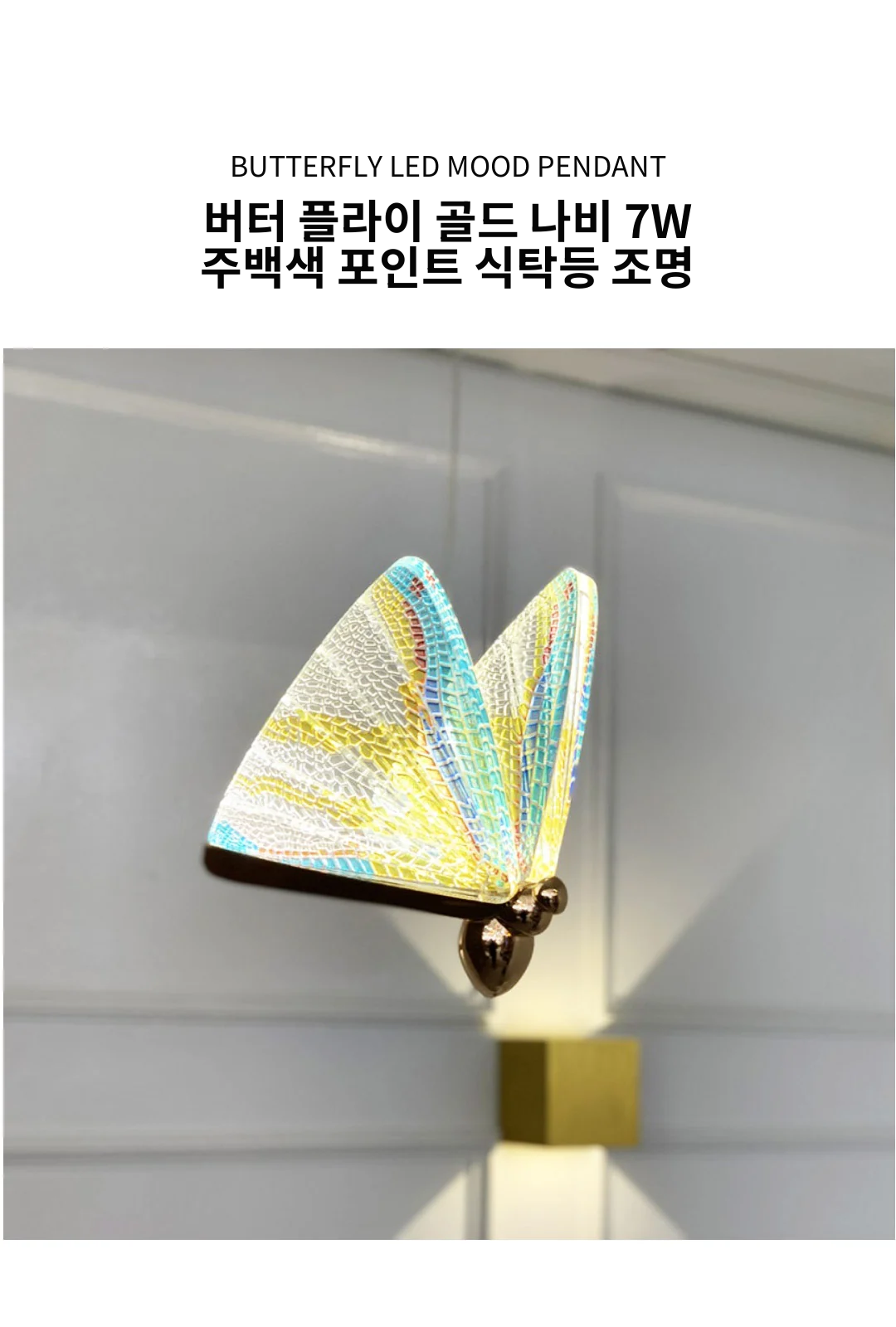 버터 플라이 골드 나비 7W 주백색 포인트 식탁등 조명 제조사 상세 정보